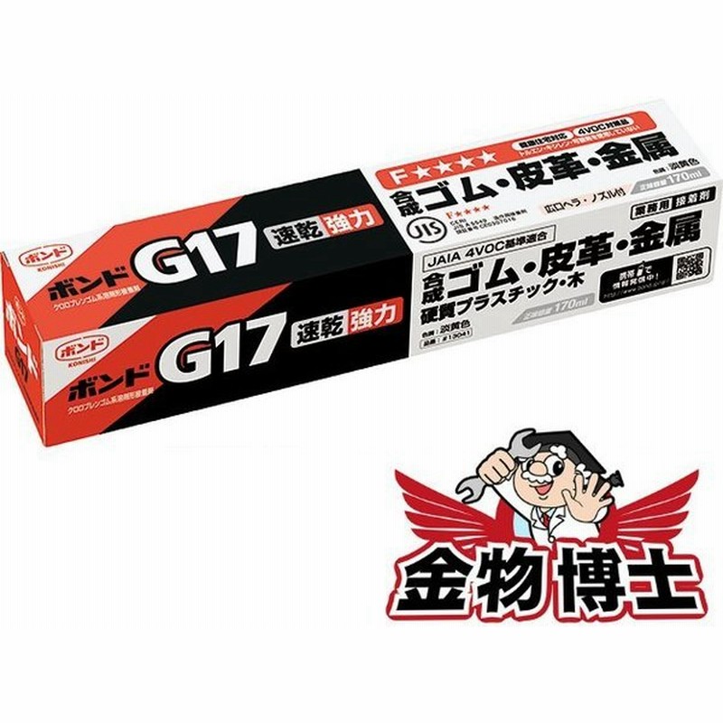 ボンド 接着剤 硬質プラスチック 金属 合成ゴム 木 布 陶磁器 コニシ ボンド G17 170ml クロロプレンゴム系溶剤形 Jis F 認定品 発送まで2 通販 Lineポイント最大0 5 Get Lineショッピング