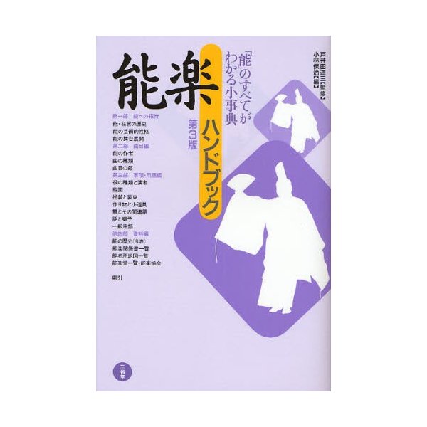 能楽ハンドブック 能 のすべてがわかる小事典