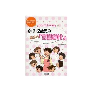 こどもがすくすく成長する0・1・2歳児の魔法の 言葉がけ