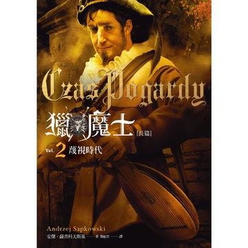 獵魔士長篇2：蔑視時代_Readmoo 讀墨電子書