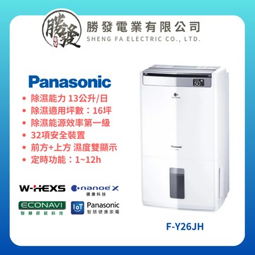 【折300】✨Panasonic/國際牌✨ 13公升清淨除濕型 F-Y26JH