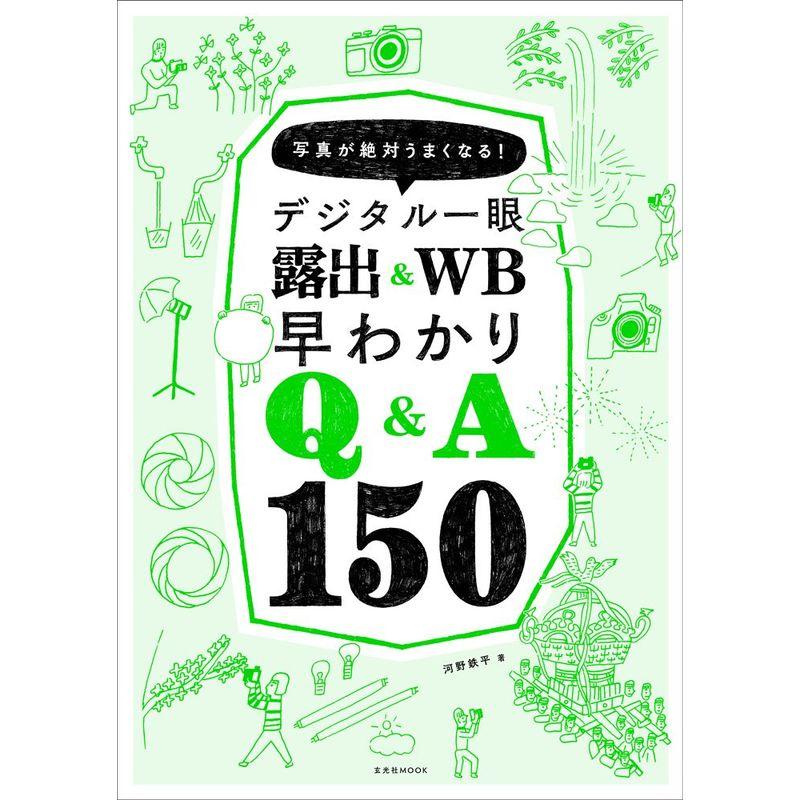 デジタル一眼 露出＆WB早わかりQA150 (玄光社MOOK)