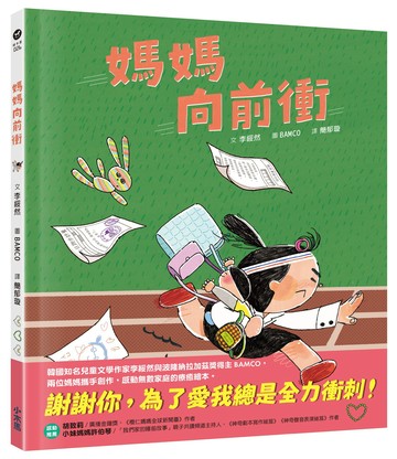 媽媽向前衝