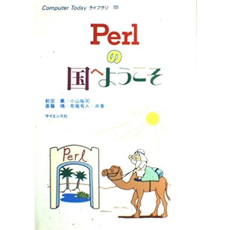 Perlの国へようこそ (Computer Todayライブラリ (15))