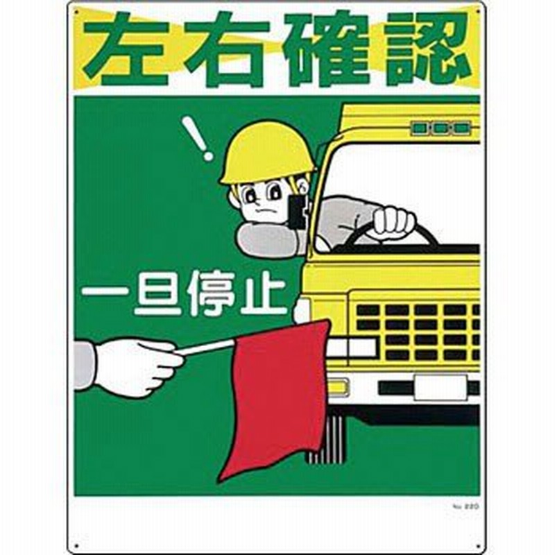 つくし工房 安全標識 22 D 左右確認 一旦停止 駐車禁止 交通つくし工房 安全標識 600 450mm Scボード 通販 Lineポイント最大0 5 Get Lineショッピング