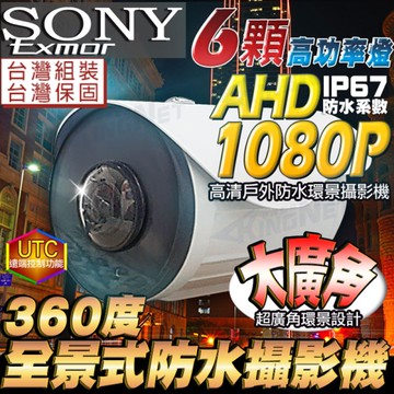 帝網KingNet 全景 環景 鏡頭 360度 AHD 1080P 大廣角攝影機 SONY晶片UTC 監視器攝影機