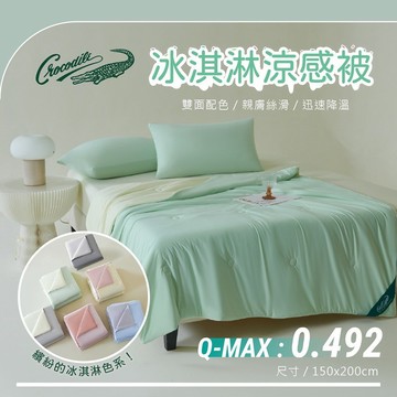 【Crocodile鱷魚】限時免運/雙色設計冰淇淋涼感被/涼被/冰冰被/冰絲被/冰涼被-四款