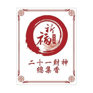 ★蓮師總集煙供法會--加請代燒化二十一財神香