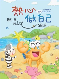 熱心做自己[二手書_良好]