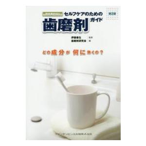 待合室のほん  セルフケアのための歯磨剤ガイド どの成分が何に効くの？ （第２版）