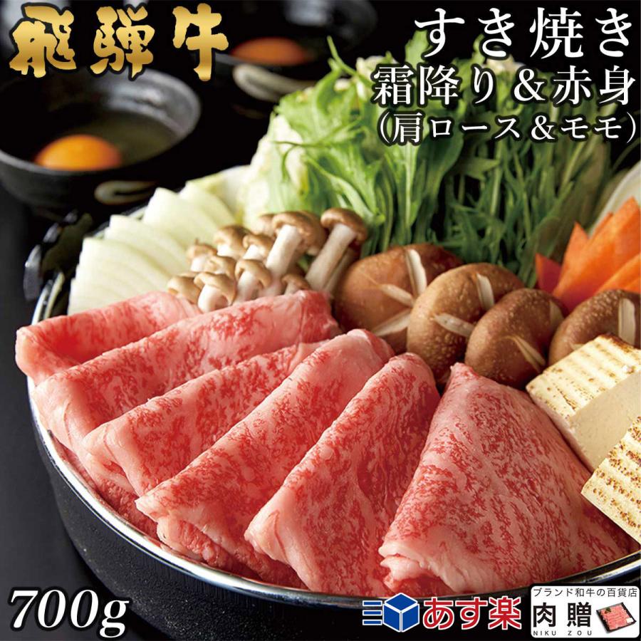 飛騨牛 肉 和牛 国産 牛肉 すき焼き 肩ロース＆モモ ギフト A5 A4 すき焼き肉 鍋 結婚祝い 出産祝い 内祝い お祝い お返し 結婚 誕生日 目録 景品 700g 4〜5人前