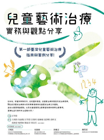 【電子書】兒童藝術治療實務與觀點分享