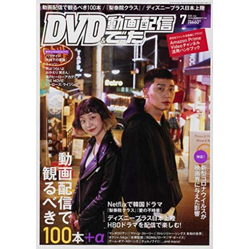 DVD動画配信でーた 2020年7月号