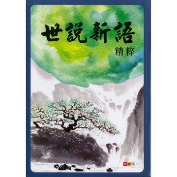 《捷英社出版》世說新語精粹🥇速配購🥇
