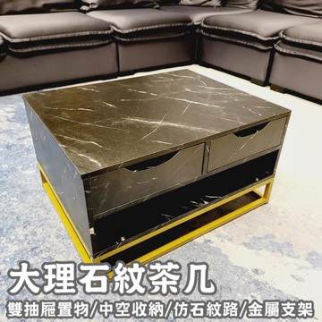 【HC】大理石紋茶几(寬大桌面/金屬腳架/雙抽收納/中空置物層/仿石紋路)茶几/客廳桌/矮櫃/邊几/沙發桌