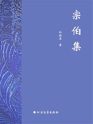 【電子書】宗伯集
