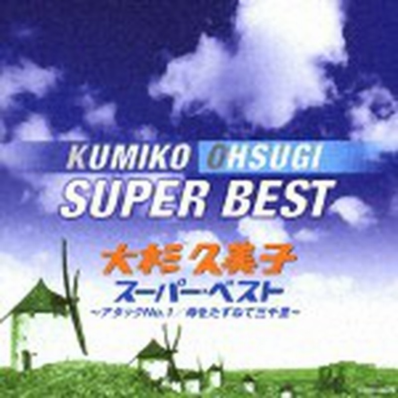 Cd 大杉久美子 スーパー ベスト アタックno 1 母をたずねて三千里 大杉久美子 Cocx オオスギ クミコ 通販 Lineポイント最大1 0 Get Lineショッピング