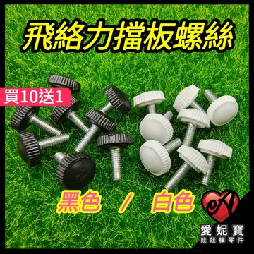 娃娃機 飛絡力擋板螺絲  娃娃機擋板螺絲 黑色 白色 飛絡力擋板專用螺絲 壓克力擋板 可調擋板螺絲 愛妮寶【G26】