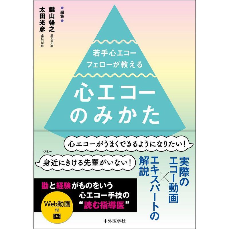 若手心エコーフェローが教える心エコーのみかた