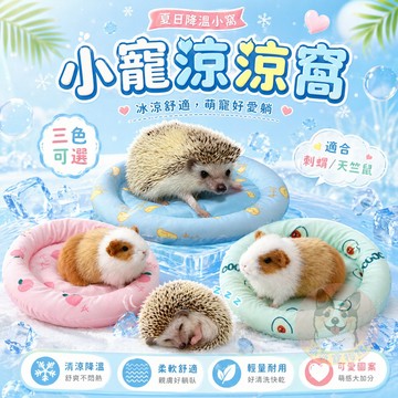小寵涼涼窩🦔 倉鼠窩 寵物窩 冰絲涼感窩 小寵窩墊 鼠窩 天竺鼠 小動物 涼墊 小窩 倉鼠刺蝟龍貓兔子小寵墊子小動物用品