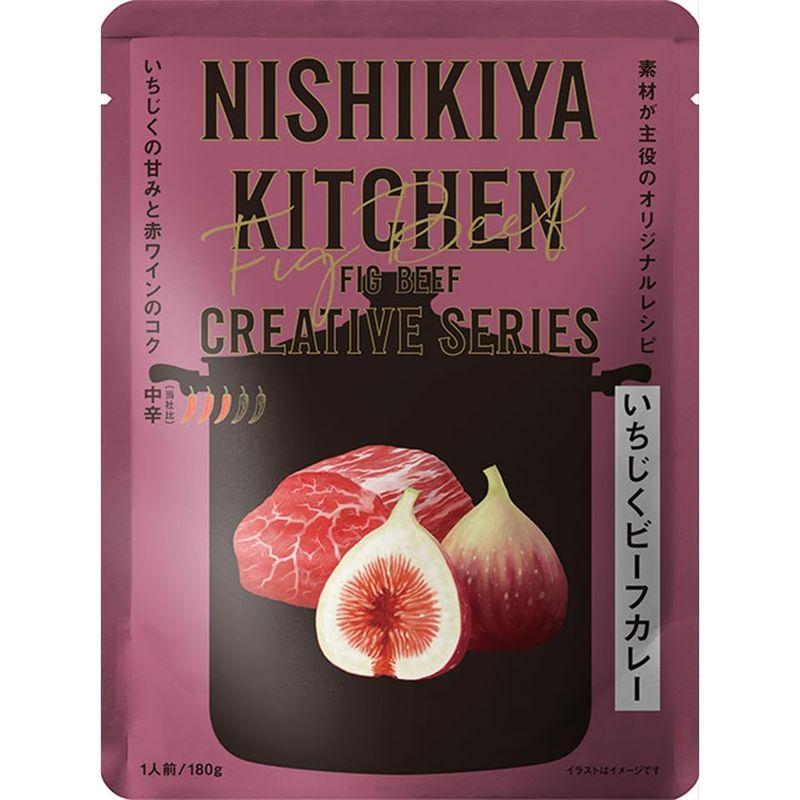 10個セット にしきや いちじく ビーフカレー 180g レトルト NISHIKIYA KITCHEN クリエイティブシリーズ 中辛