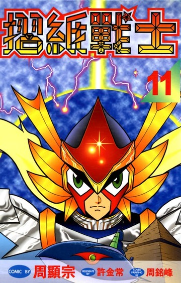 【電子書】摺紙戰士(11)