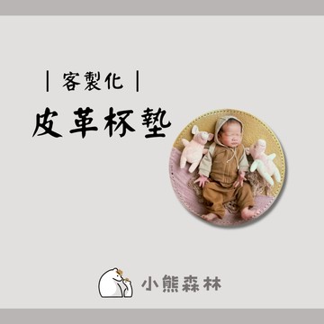 【小熊森林】(少量可印) 客製化皮革杯墊 似顏繪設計 客製化杯墊  防水杯墊 客製化 似顏繪 皮革 杯墊