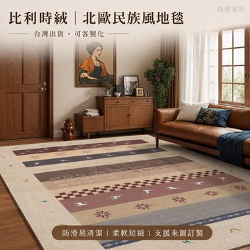 【台灣出貨-可客制化】比利時絨北歐民族風地毯 復古幾何客廳沙發茶几毯 臥室房間大面積防滑地墊 柔軟短絨耐磨易清潔