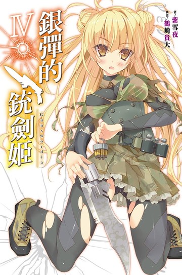 【電子書】銀彈的銃劍姬(04)
