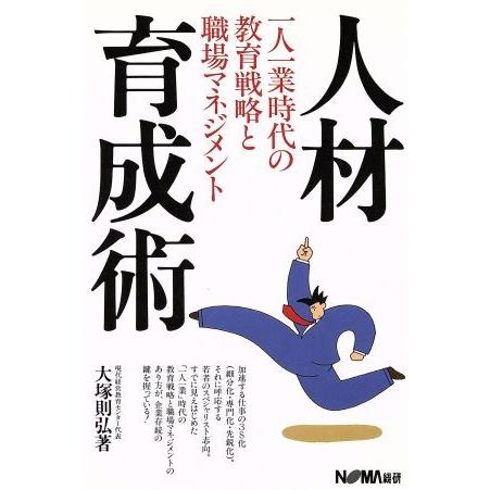 人材育成術 一人一業時代の教育戦略と職場マネジメント／大塚則弘