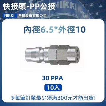 【日機】快速接頭公 30PPA 6.5x10mm PU管用 10入/包 空壓接頭 快接頭 空壓配件