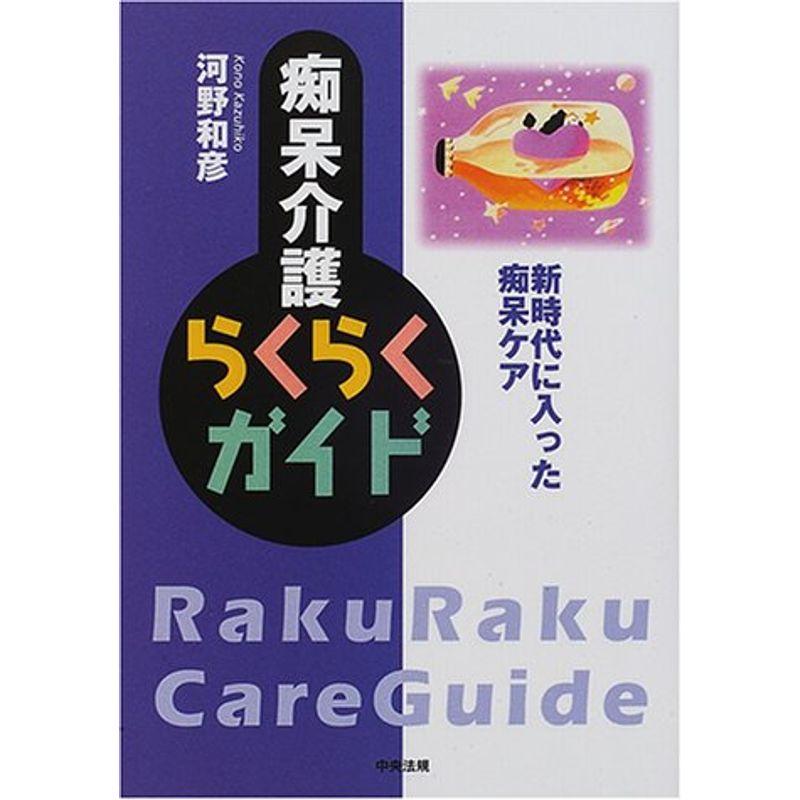 痴呆介護らくらくガイド?新時代に入った痴呆ケア