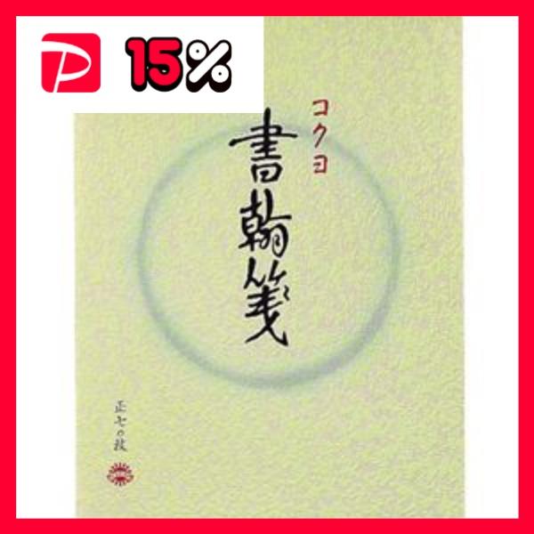 （まとめ） コクヨ 書簡箋 色紙判 縦罫15行 上質紙 70枚 ヒ-1 1冊 〔×40セット〕