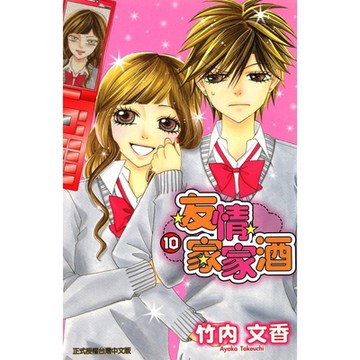 友情家家酒 (10)_Readmoo 讀墨電子書