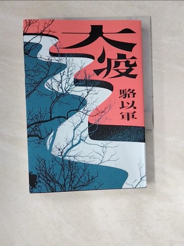 【書寶二手書T7／一般小說_W5T】大疫_駱以軍