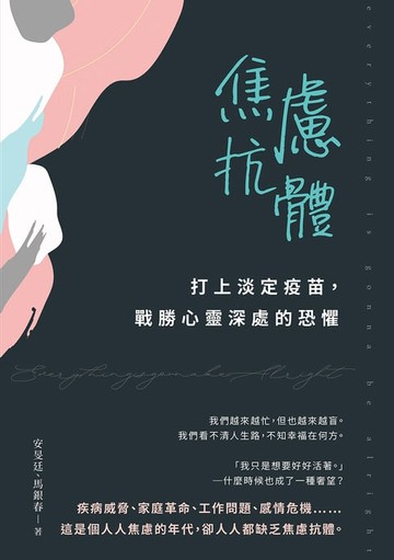 【電子書】焦慮抗體：打上淡定疫苗，戰勝心靈深處的恐懼