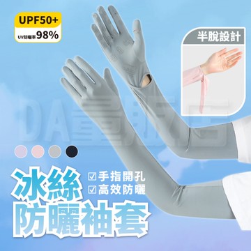 冰絲涼感防曬袖套 運動袖套 五指防曬袖套 騎車手套 抗UV 五指手套 防曬手套