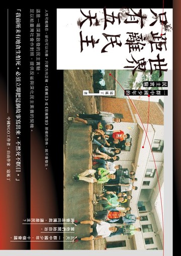 【電子書】世界距離民主只有五天：一群中國少年的民主實驗