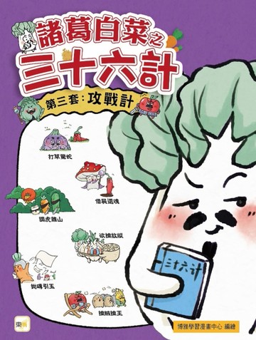 諸葛白菜之三十六計（第三套）：攻戰計(打草驚蛇+借屍還魂+調虎離山+欲擒故縱+抛磚引玉+擒賊擒