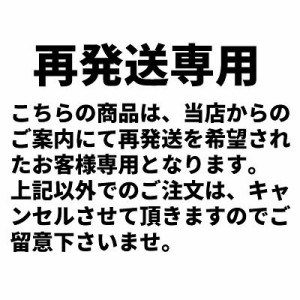 再発送用 送料