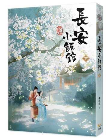 長安小飯館（下）[二手書_全新]