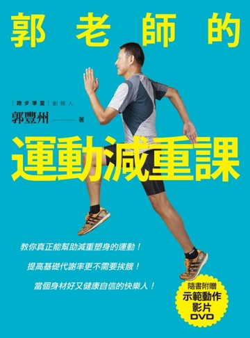 郭老師的運動減重課：教你真正能幫助減重塑身的運動！提高基礎代謝率更不需要挨[二手書_良好]