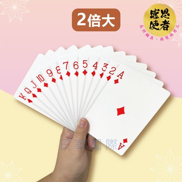兩倍大撲克牌 ZHCN2408 視力弱 休閒輔具 益智 防失智 老人 記憶力 視覺輔助
