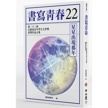 書寫青春22：第二十二屆台積電青年學生文學獎得獎作品合集