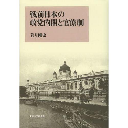 戦前日本の政党内閣と官僚制