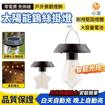 【HeartPick心選】太陽能戶外燈 庭院燈 鎢絲吊燈 掛樹吊燈 陽台夜燈 圍墻燈 露台小夜燈 花園燈 太陽能氛圍燈