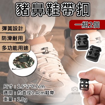 鼎鴻@豬鼻鞋帶扣(一組2個) 鞋扣 固定扣 快速繫帶扣 鞋帶固定器 軍靴鞋帶扣 束口袋束扣
