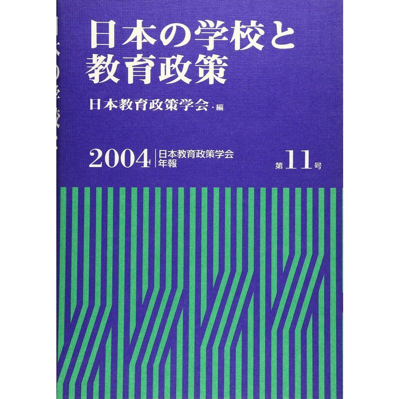 日本の学校と教育政策 (日本教育政策学会年報)