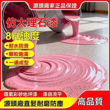 🔥台灣夯貨+99免運✨環氧彩砂地坪漆仿大理石家用自流平水泥耐磨抗壓防滑地面漆室內 OITF
