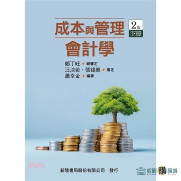 <麗文校園購>成本與管理會計學（下） / 鄭丁旺 總審定 汪泱若等著 新陸書局 9786267573495